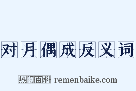 对月偶成反义词是什么意思的图片